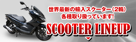 スクーターラインアップ 世界最新の輸入スクーター（2輪）各種取り扱っています！