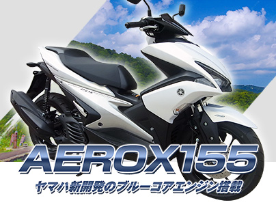 AEROX155