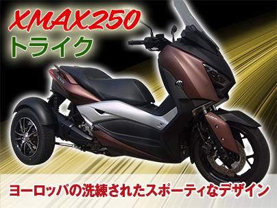 XMAX250トライク 2018年モデル
