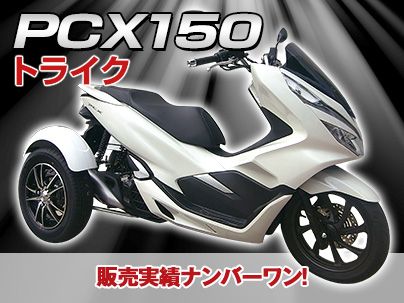 PCX150トライク2018年モデル