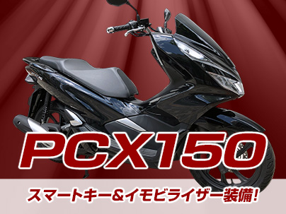 PCX150 2018年モデル