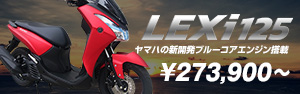 LEXi125（レクシィ125）