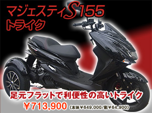マジェスティS155トライク（三輪バイク）