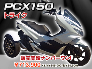 PCX150トライク（三輪バイク）