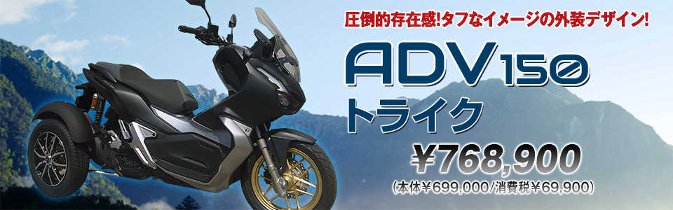 ADV150トライク