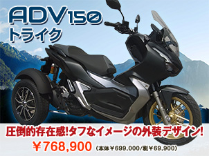 ADV150トライク（三輪バイク）