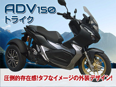 ADV150トライク（三輪バイク）