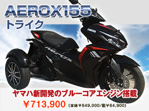 AEROX155トライク（三輪バイク）