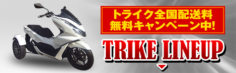 トライク（三輪バイク）ラインアップ トライク全国配送料無料キャンペーン中！