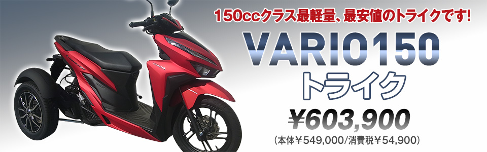 VARIO150トライク