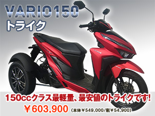 VARIO150トライク（三輪バイク）