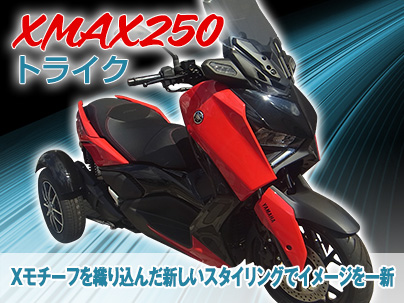 XMAX250トライク 2023年モデル