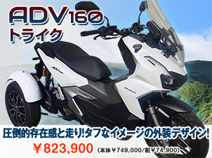 ADV160トライク（三輪バイク）