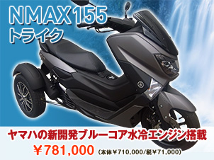 NMAX155トライク（三輪バイク）