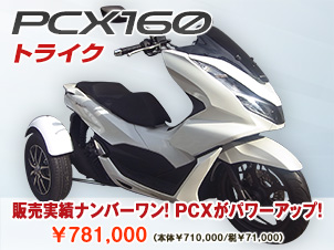 PCX160トライク（三輪バイク）