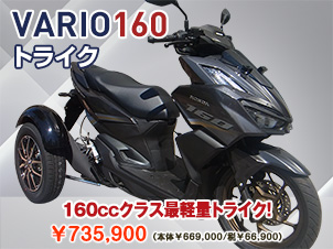 VARIO160トライク（三輪バイク）