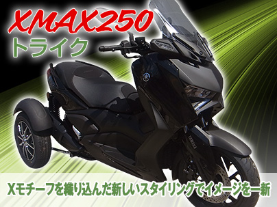 XMAX250トライク