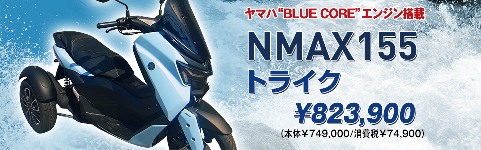 NMAX155トライク