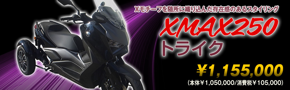 XMAX250トライク
